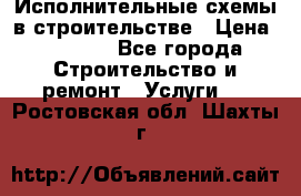 Исполнительные схемы в строительстве › Цена ­ 1 000 - Все города Строительство и ремонт » Услуги   . Ростовская обл.,Шахты г.